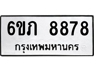 รับจองทะเบียนรถ 8878 หมวดใหม่  6ขภ 8878 ทะเบียนมงคล  ผลรวมดี 40