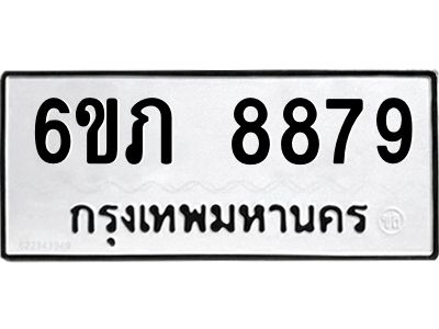 รับจองทะเบียนรถ 8879 หมวดใหม่  6ขภ 8879 ทะเบียนมงคล  ผลรวมดี 41
