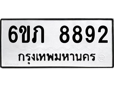 รับจองทะเบียนรถ 8892 หมวดใหม่  6ขภ 8892 ทะเบียนมงคล  ผลรวมดี 36
