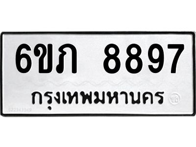 รับจองทะเบียนรถ 8897 หมวดใหม่  6ขภ 8897 ทะเบียนมงคล  ผลรวมดี 41
