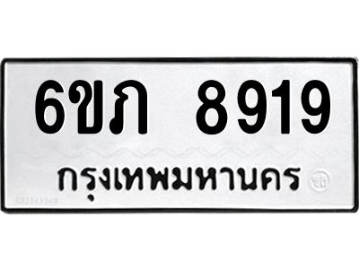 รับจองทะเบียนรถ 8919 หมวดใหม่  6ขภ 8919 ทะเบียนมงคล  ผลรวมดี 36