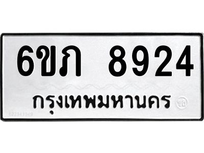 รับจองทะเบียนรถ 8924 หมวดใหม่  6ขภ 8924 ทะเบียนมงคล  ผลรวมดี 32