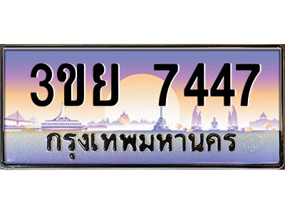 4. เบนทะเบียนรถ 3ขย 7447 เลขประมูล ทะเบียนสวย 3ขย 7447 ทะเบียนฮีโร่