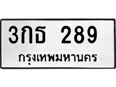 แนทะเบียนรถ  289  ทะเบียนมงคล  3กธ 289  จากกรมขนส่ง