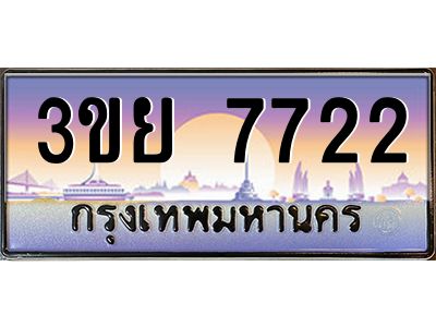 4.เบนทะเบียนรถ 3ขย 7722 เลขประมูล ทะเบียนสวย 3ขย 7722 จากกรมขนส่ง