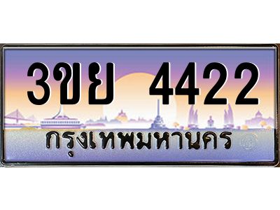 4.ทะเบียนรถ 3ขย 4422 เลขประมูล ทะเบียนสวย 3ขย 4422 tabien hot