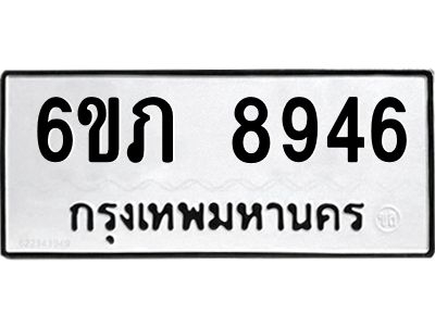 รับจองทะเบียน 8946 รถหมวดใหม่  6ขภ 8946 ทะเบียนมงคล  ผลรวมดี 36