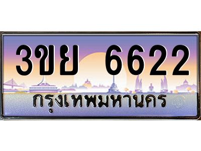 อ-ทะเบียนรถ 3ขย 6622 เลขประมูล ทะเบียนสวย 3ขย 6622 จากกรมขนส่ง