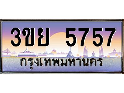 อ-ทะเบียนรถ 3ขย 5757 เลขประมูล ทะเบียนสวย 3ขย 5757 จากกรมขนส่ง