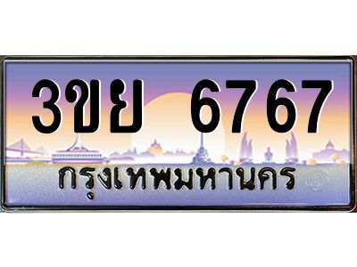 อ-ทะเบียนรถ 3ขย 6767 เลขประมูล ทะเบียนสวย 3ขย 6767 จากกรมขนส่ง