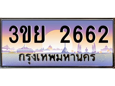 อ-ทะเบียนรถ 3ขย 2662 เลขประมูล ทะเบียนสวย 3ขย 2662 จากกรมขนส่ง