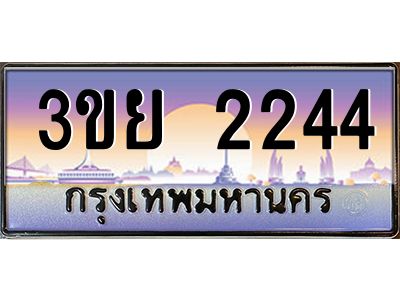 อ-ทะเบียนรถ 3ขย 2244 เลขประมูล ทะเบียนสวย 3ขย 2244 จากกรมขนส่ง