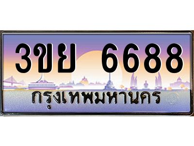 อ-ทะเบียนรถ 3ขย 6688 ผลรวมดี 41 ทะเบียนสวย 3ขย 6688 จากกรมขนส่ง