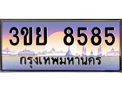 อ-ทะเบียนรถ 3ขย 8585 เลขประมูล ทะเบียนสวย 3ขย 8585 จากกรมขนส่ง