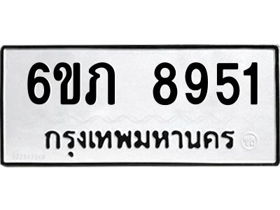 รับจองทะเบียน 8951 รถหมวดใหม่  6ขภ 8951 ทะเบียนมงคล  ผลรวมดี 32