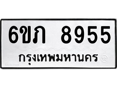 รับจองทะเบียน 8955 รถหมวดใหม่  6ขภ 8955 ทะเบียนมงคล  ผลรวมดี 36