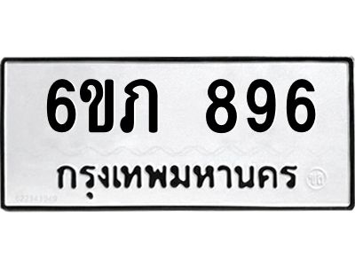 รับจองทะเบียน 896 รถหมวดใหม่  6ขภ 896 ทะเบียนมงคล  ผลรวมดี 32