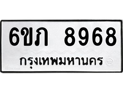 รับจองทะเบียน 8968  รถหมวดใหม่  6ขภ 8968  ทะเบียนมงคล  ผลรวมดี 40