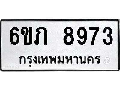 รับจองทะเบียน 8973 รถหมวดใหม่  6ขภ 8973  ทะเบียนมงคล  ผลรวมดี 36