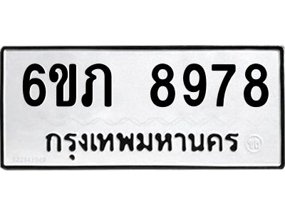 รับจองทะเบียน 8978 รถหมวดใหม่  6ขภ 8978 ทะเบียนมงคล  ผลรวมดี 41