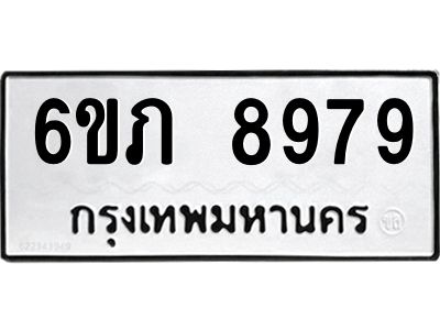 รับจองทะเบียน 8979 รถหมวดใหม่  6ขภ 8979 ทะเบียนมงคล  ผลรวมดี 42