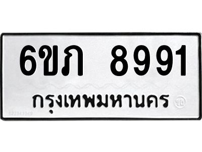 รับจองทะเบียน 8991 รถหมวดใหม่  6ขภ 8991 ทะเบียนมงคล  ผลรวมดี 36