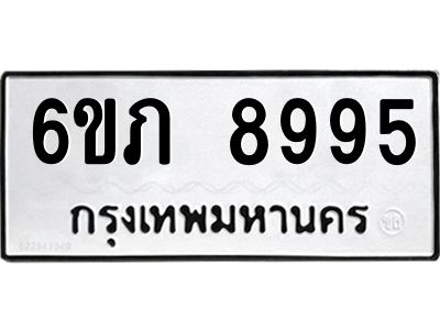 รับจองทะเบียน 8995 รถหมวดใหม่  6ขภ 8995 ทะเบียนมงคล  ผลรวมดี 40