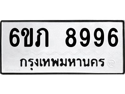รับจองทะเบียน 8996 รถหมวดใหม่  6ขภ 8996 ทะเบียนมงคล  ผลรวมดี 41
