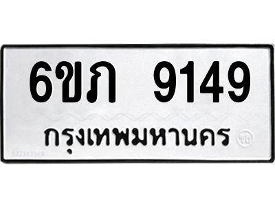 รับจองทะเบียน 9149 รถหมวดใหม่  6ขภ 9149 ทะเบียนมงคล  ผลรวมดี 32