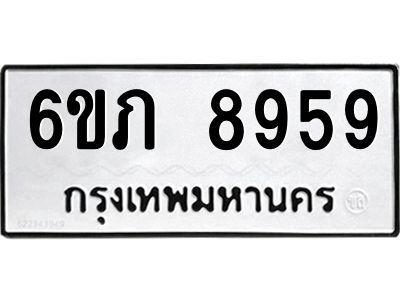 รับจองทะเบียน 8959 รถหมวดใหม่  6ขภ 8959 ทะเบียนมงคล  ผลรวมดี 40