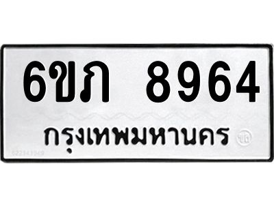 รับจองทะเบียน 8964  รถหมวดใหม่  6ขภ 8964  ทะเบียนมงคล  ผลรวมดี 36