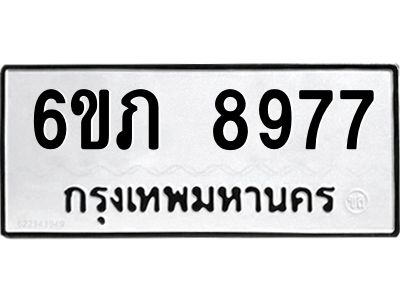 รับจองทะเบียน 8977 รถหมวดใหม่  6ขภ 8977  ทะเบียนมงคล  ผลรวมดี 40
