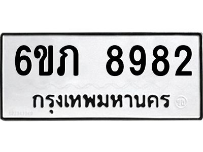 รับจองทะเบียน 8982 รถหมวดใหม่  6ขภ 8982 ทะเบียนมงคล  ผลรวมดี 36