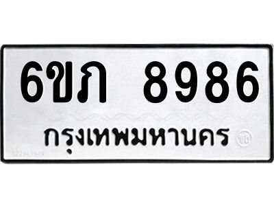 รับจองทะเบียน 8986 รถหมวดใหม่  6ขภ 8986 ทะเบียนมงคล  ผลรวมดี 40
