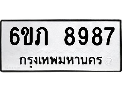 รับจองทะเบียน 8987 รถหมวดใหม่  6ขภ 8987 ทะเบียนมงคล  ผลรวมดี 41