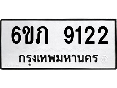 รับจองทะเบียน 9122 รถหมวดใหม่  6ขภ 9122 ทะเบียนมงคล  ผลรวมดี 23