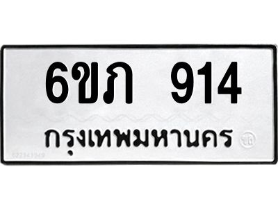 รับจองทะเบียน 914 รถหมวดใหม่  6ขภ 914 ทะเบียนมงคล  ผลรวมดี 23