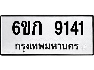 รับจองทะเบียน 9141 รถหมวดใหม่  6ขภ 9141 ทะเบียนมงคล  ผลรวมดี 24