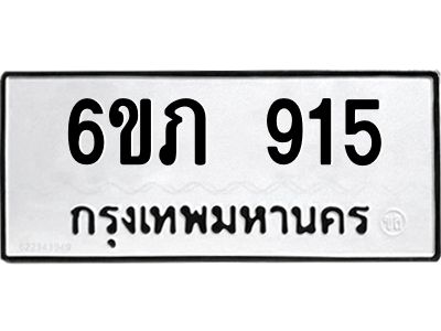 รับจองทะเบียน 915 รถหมวดใหม่  6ขภ 915 ทะเบียนมงคล  ผลรวมดี 24