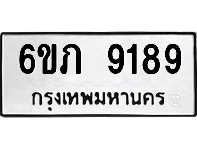 รับจองทะเบียน 9189 รถหมวดใหม่  6ขภ 9189 ทะเบียนมงคล  ผลรวมดี 36