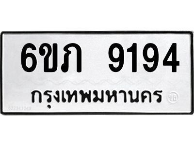 รับจองทะเบียน 9194 รถหมวดใหม่  6ขภ 9194 ทะเบียนมงคล  ผลรวมดี 32