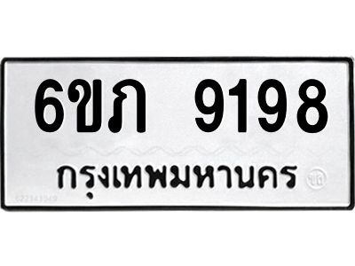 รับจองทะเบียน 9198 รถหมวดใหม่  6ขภ 9198 ทะเบียนมงคล  ผลรวมดี 36