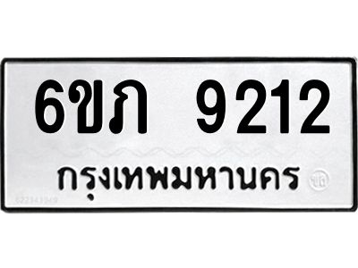 รับจองทะเบียน 9212 รถหมวดใหม่  6ขภ 9212 ทะเบียนมงคล  ผลรวมดี 23