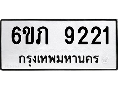รับจองทะเบียน 9221 รถหมวดใหม่  6ขภ 9221 ทะเบียนมงคล  ผลรวมดี 23