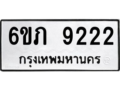 รับจองทะเบียน 9222 รถหมวดใหม่  6ขภ 9222 ทะเบียนมงคล  ผลรวมดี 24