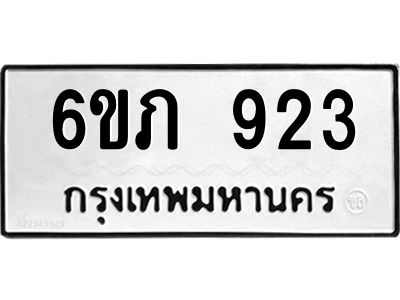 รับจองทะเบียน 923 รถหมวดใหม่  6ขภ 923 ทะเบียนมงคล  ผลรวมดี 23