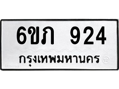 รับจองทะเบียน 924 รถหมวดใหม่  6ขภ 924 ทะเบียนมงคล  ผลรวมดี 24