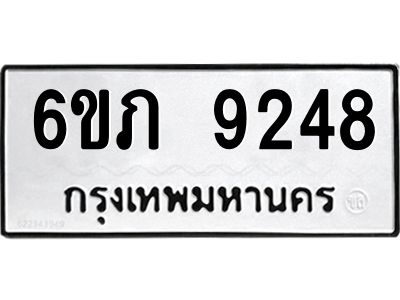 รับจองทะเบียน 9248 รถหมวดใหม่  6ขภ 9248 ทะเบียนมงคล  ผลรวมดี 32