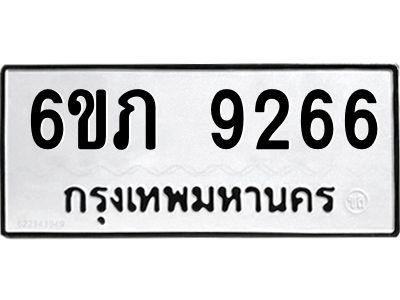 รับจองทะเบียน 9266 รถหมวดใหม่  6ขภ 9266 ทะเบียนมงคล  ผลรวมดี 32
