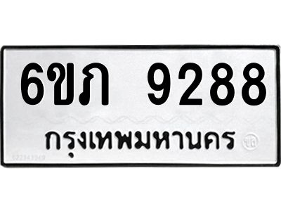 รับจองทะเบียน 9288 รถหมวดใหม่  6ขภ 9288 ทะเบียนมงคล  ผลรวมดี 36